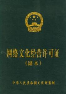 網絡文化經營許可證 互聯網文化產業的合規通行證